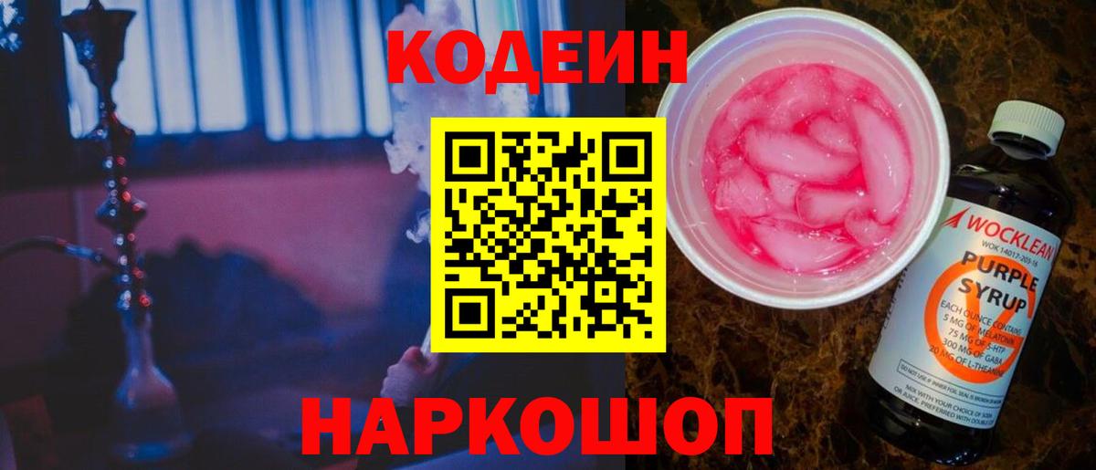 Codein Purple Drank  Вход с VPN  Каменск-Шахтинский 